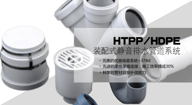 HTPP/HDPE静音排水系统