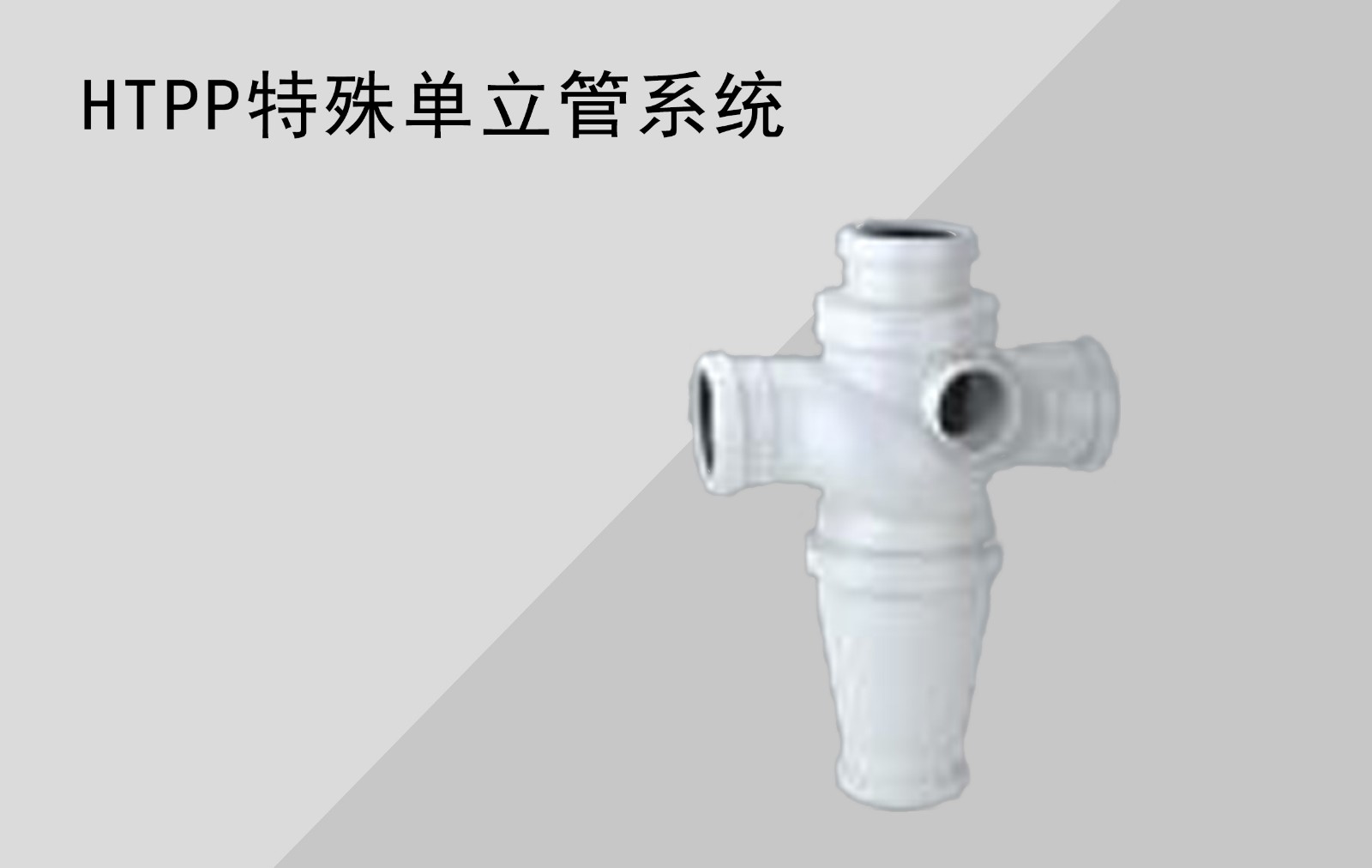 HTPP/HDPE特殊单立管排水系统